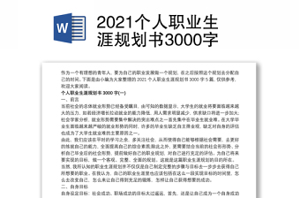 2021个人职业生涯规划书3000字