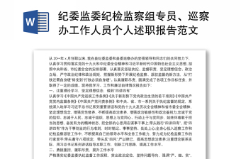 纪委监委纪检监察组专员、巡察办工作人员个人述职报告范文