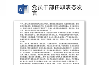 党员干部任职表态发言