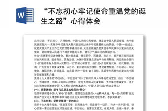 “不忘初心牢记使命重温党的诞生之路”心得体会