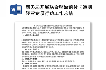 2021商务局开展联合整治预付卡违规经营专项行动工作总结