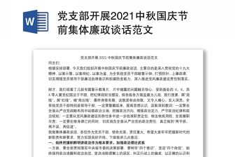 党支部开展2021中秋国庆节前集体廉政谈话范文