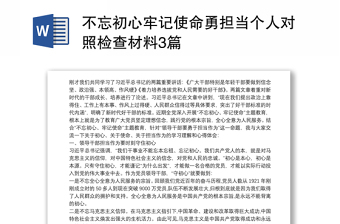 不忘初心牢记使命勇担当个人对照检查材料3篇