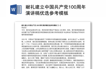 献礼建立中国共产党100周年演讲稿优选参考模板