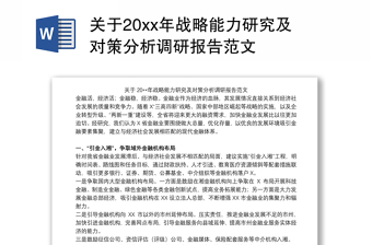 关于20xx年战略能力研究及对策分析调研报告范文