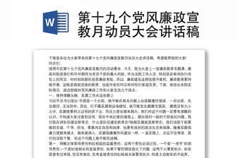 第十九个党风廉政宣教月动员大会讲话稿