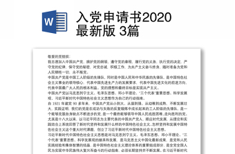 入党申请书2020最新版 3篇