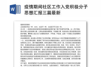 2025社区积极分子入党汇报
