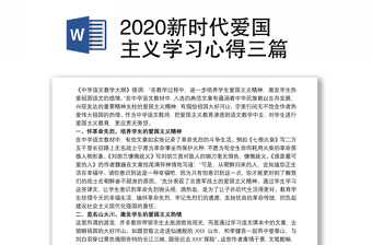 2020新时代爱国主义学习心得三篇