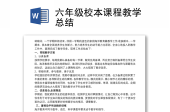 六年级校本课程教学总结