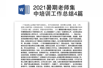 2021暑期老师集中培训工作总结4篇