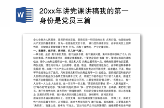 20xx年讲党课讲稿我的第一身份是党员三篇