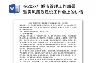 在20xx年城市管理工作部署暨党风廉政建设工作会上的讲话稿