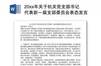 20xx年关于机关党支部书记代表新一届支部委员会表态发言范文