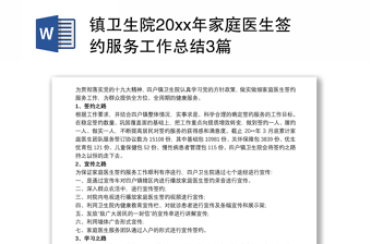 2021镇卫生院20xx年家庭医生签约服务工作总结3篇