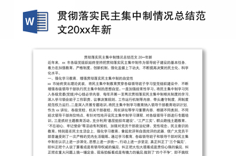 贯彻落实民主集中制情况总结范文20xx年新