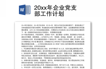 202120xx年企业党支部工作计划