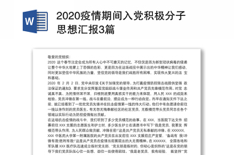 2020疫情期间入党积极分子思想汇报3篇