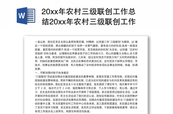 20xx年农村三级联创工作总结20xx年农村三级联创工作总结范文