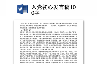 2021入党初心发言稿100字