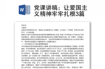 党课讲稿：让爱国主义精神牢牢扎根3篇