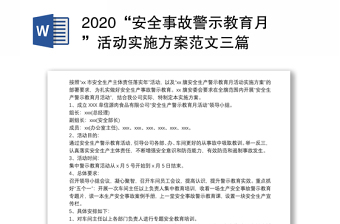 2020“安全事故警示教育月”活动实施方案范文三篇