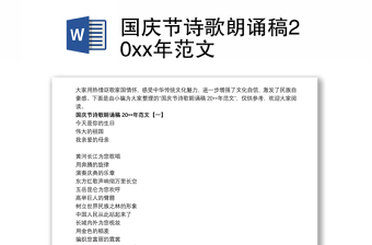 国庆节诗歌朗诵稿20xx年范文