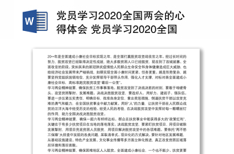 党员学习2020全国两会的心得体会 党员学习2020全国两会精神的心得体会