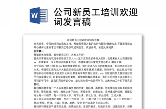 公司新员工培训欢迎词发言稿