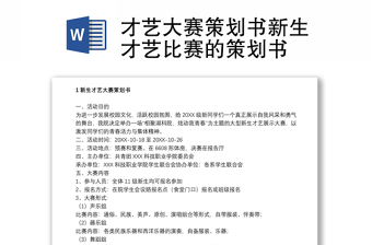 才艺大赛策划书新生才艺比赛的策划书