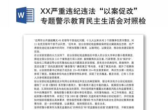 2021XX严重违纪违法“以案促改”专题警示教育民主生活会对照检查材料3篇