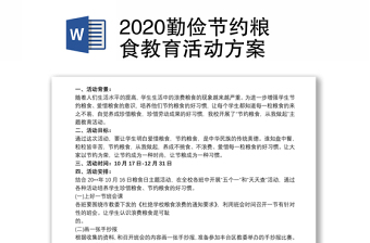 2020勤俭节约粮食教育活动方案