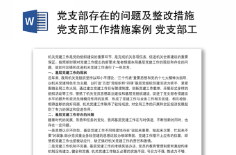 2021党支部存在的问题及整改措施 党支部工作措施案例 党支部工作存在的不足3篇