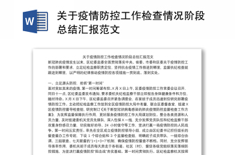 关于疫情防控工作检查情况阶段总结汇报范文