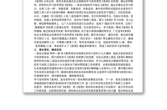 党支部关于学习宣传贯彻《中国共产党支部工作条例(试行)》的报告