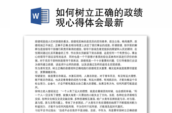 如何树立正确的政绩观心得体会最新