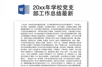 20xx年学校党支部工作总结最新