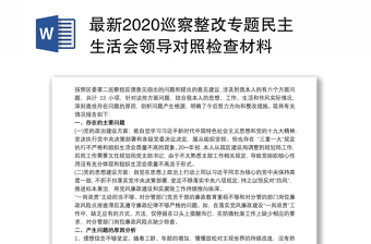 最新2020巡察整改专题民主生活会领导对照检查材料