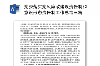 党委落实党风廉政建设责任制和意识形态责任制工作总结三篇