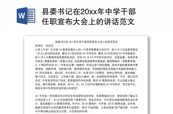 2021县委书记在20xx年中学干部任职宣布大会上的讲话范文