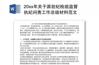 20xx年关于派驻纪检组监督执纪问责工作总结材料范文