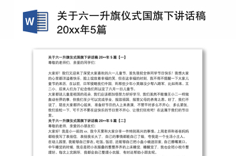 关于六一升旗仪式国旗下讲话稿20xx年5篇