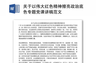 关于以伟大红色精神擦亮政治底色专题党课讲稿范文