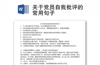关于党员自我批评的常用句子