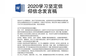 2020学习坚定信仰信念发言稿