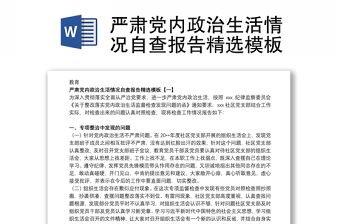 严肃党内政治生活情况自查报告精选模板