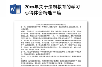 202120xx年关于法制教育的学习心得体会精选三篇