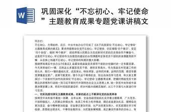 巩固深化“不忘初心、牢记使命”主题教育成果专题党课讲稿文章