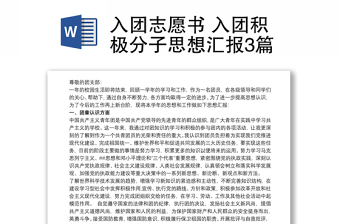 入团志愿书 入团积极分子思想汇报3篇