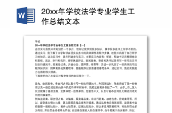 20xx年学校法学专业学生工作总结文本